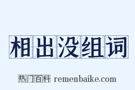 相出没组词是什么意思的图片